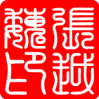 经典繁印篆阴刻.gif 经典繁印篆阴刻.gif