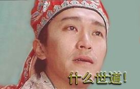 什么世道.jpg